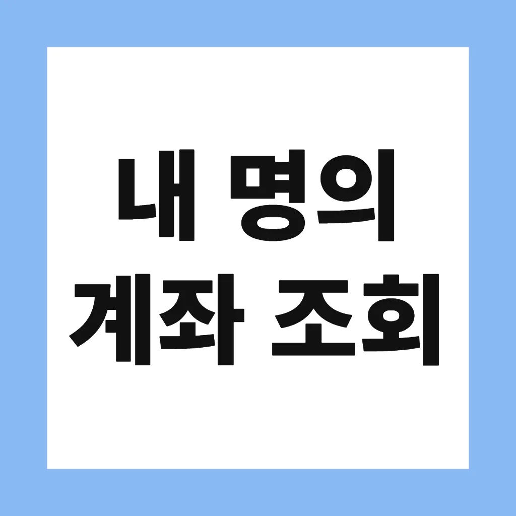내 명의 계좌 조회