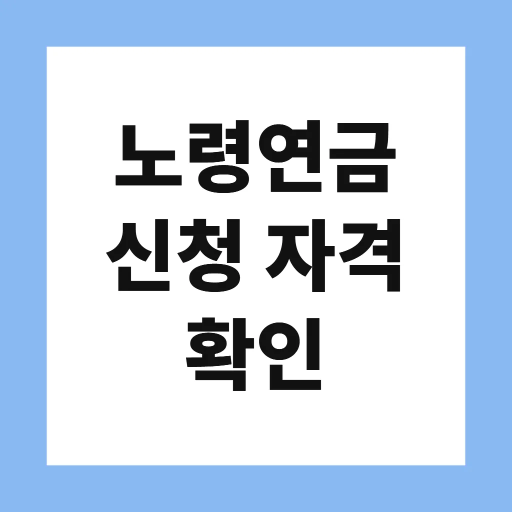 노령연금 신청 자격 확인