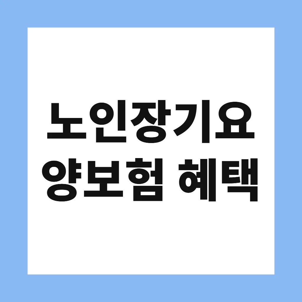 노인장기요양보험 혜택
