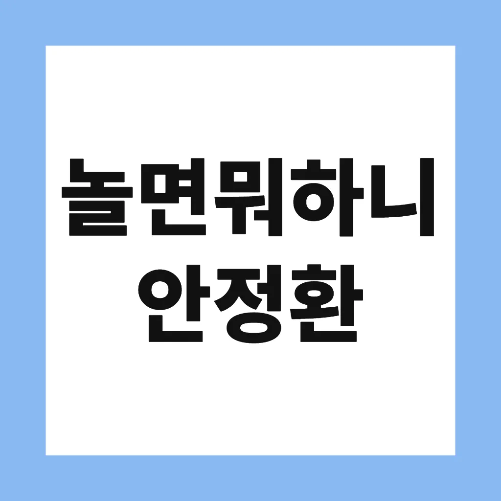놀면뭐하니 안정환