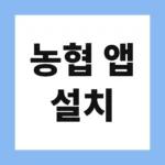 농협 앱 설치