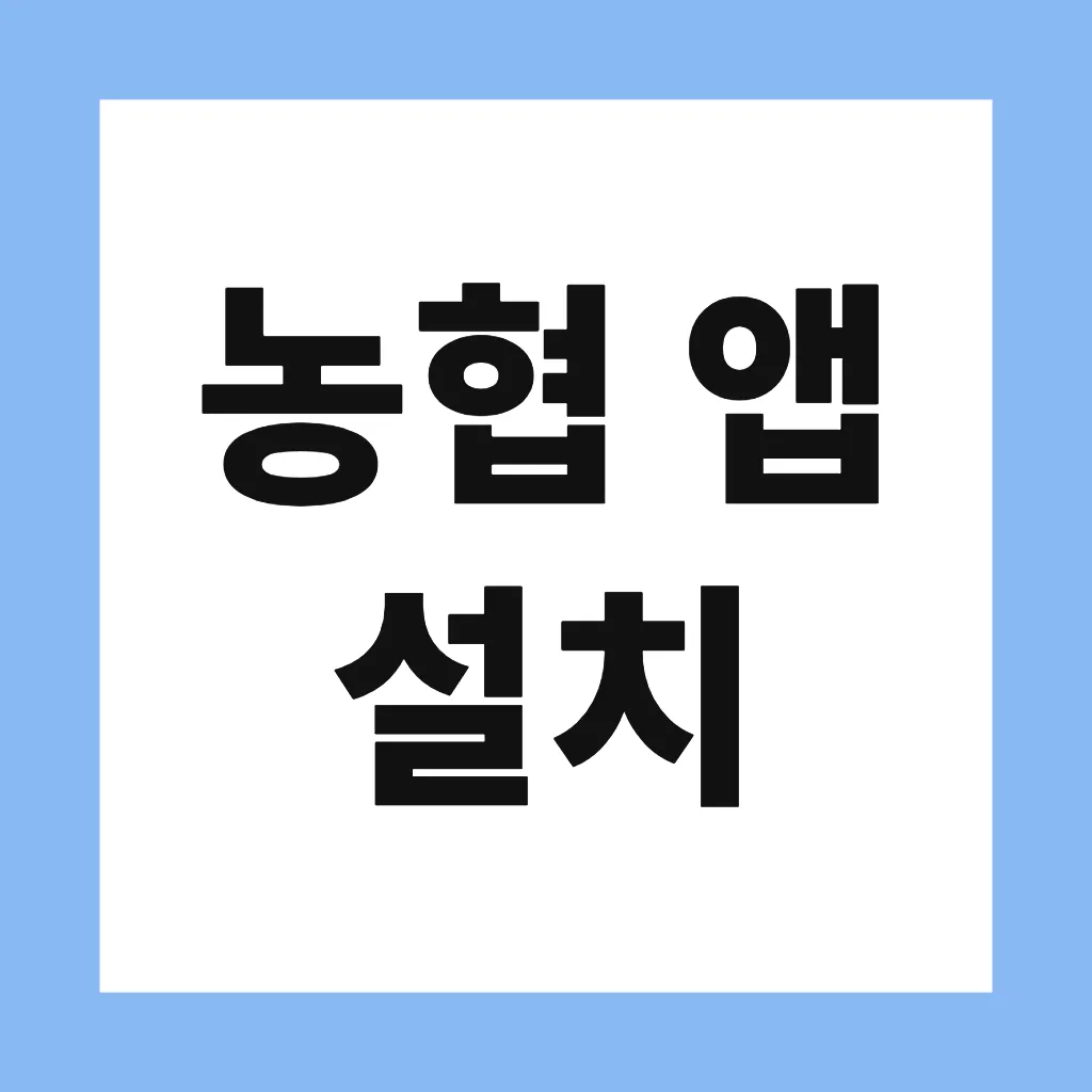 농협 앱 설치