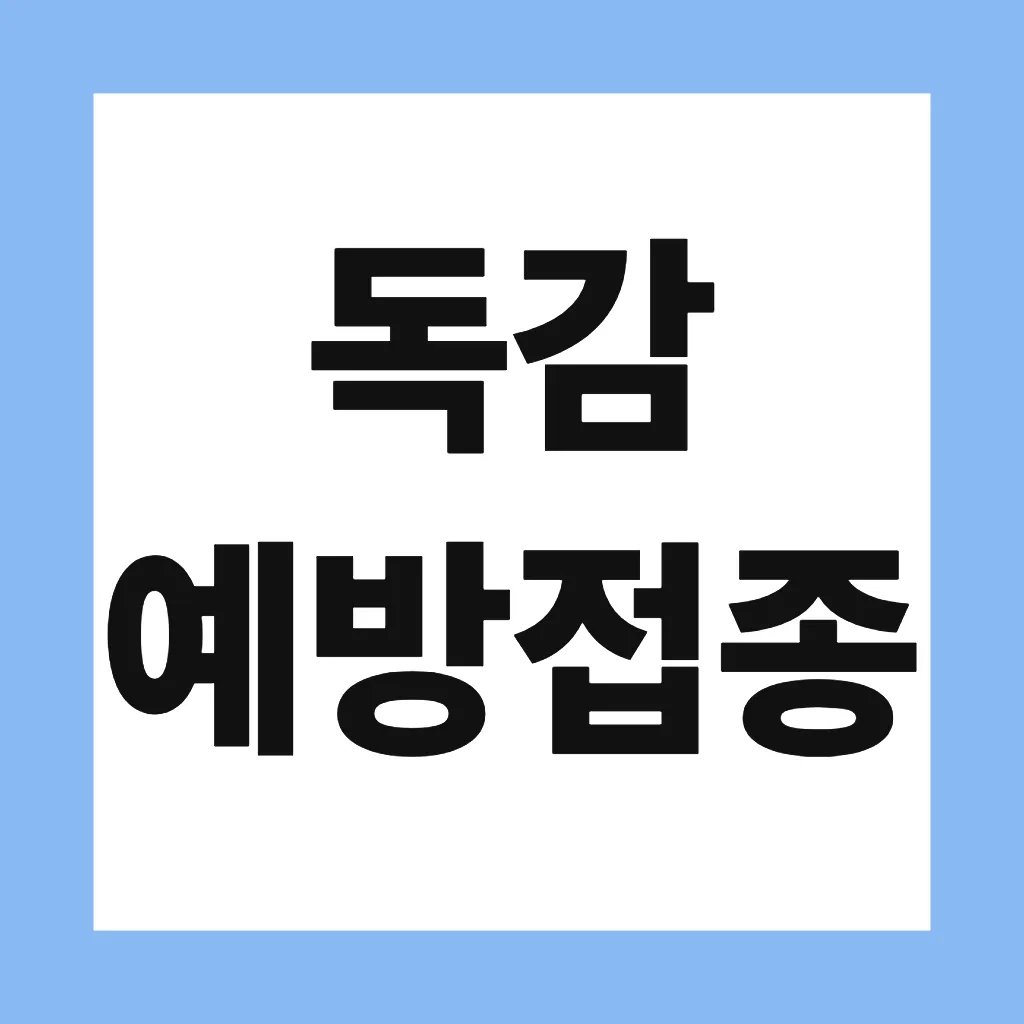 독감 예방접종
