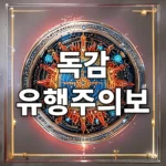 독감 유행주의보