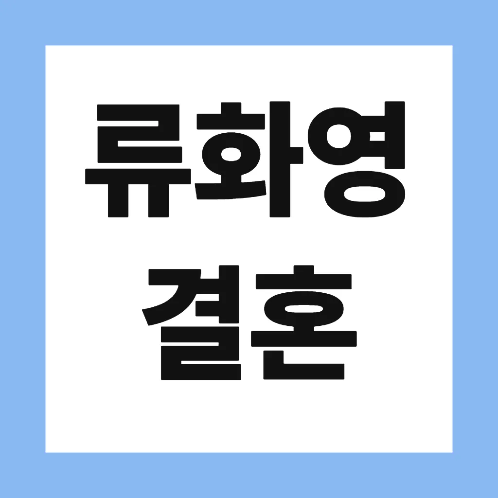 류화영 결혼