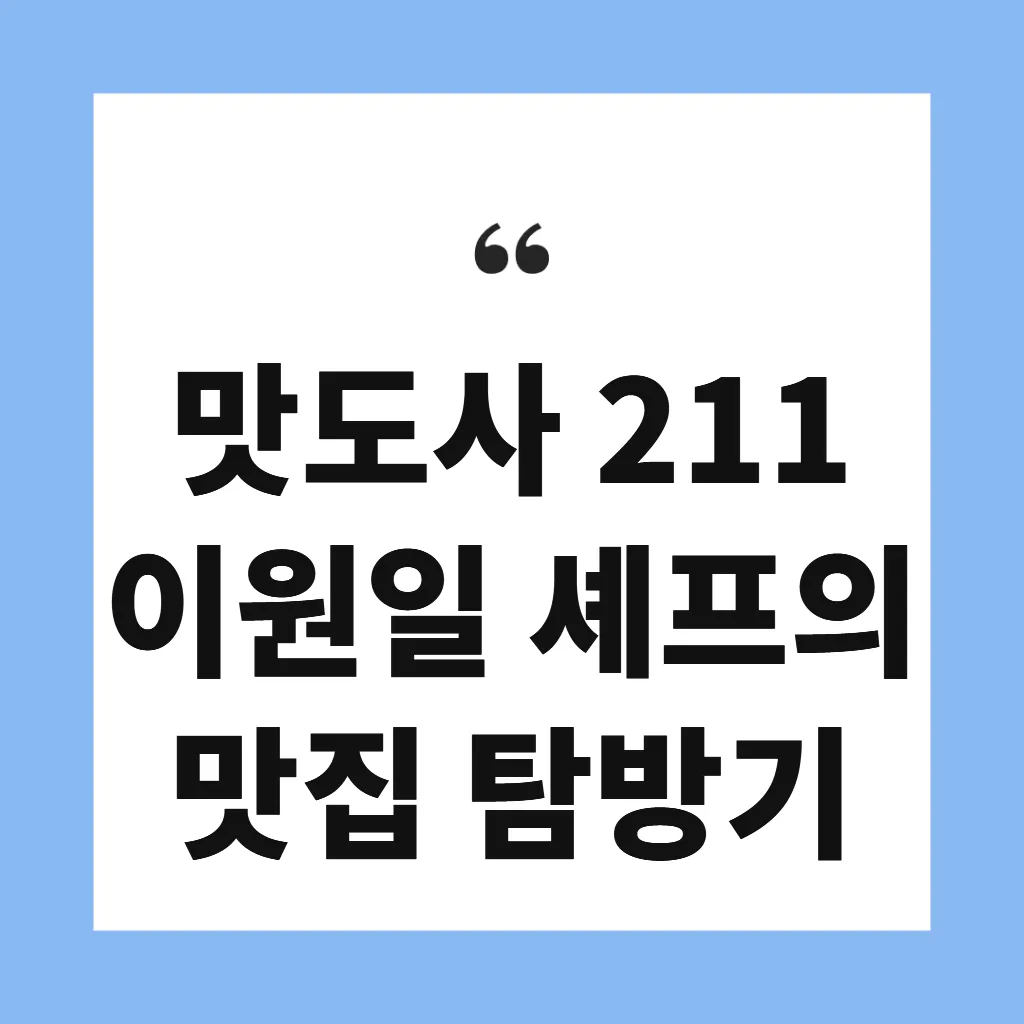 맛도사 211 이원일 셰프의 맛집 탐방기