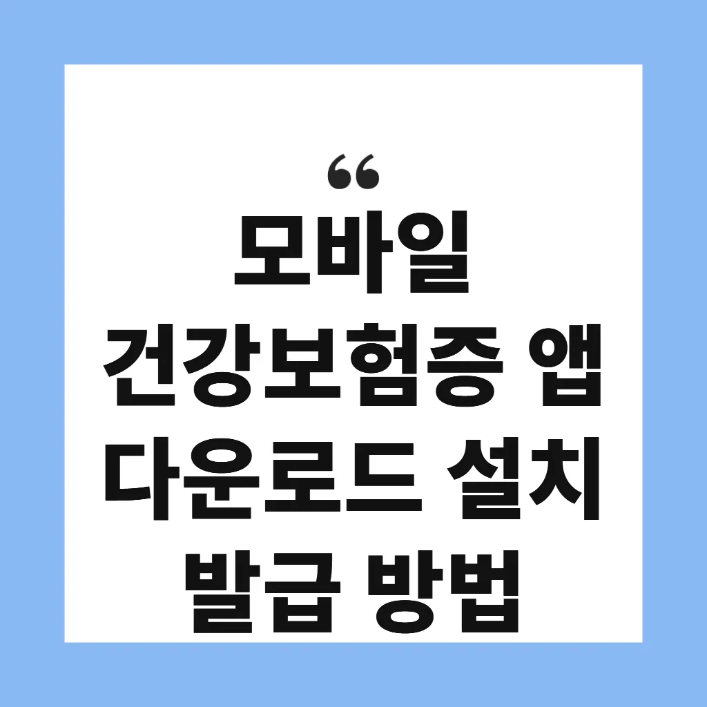 모바일 건강보험증 앱 다운로드 설치 발급 방법