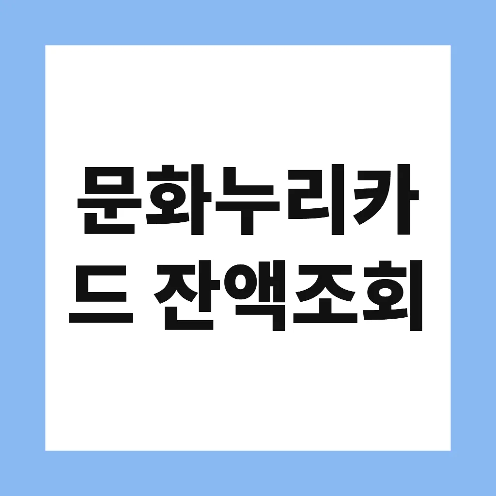 문화누리카드 잔액조회