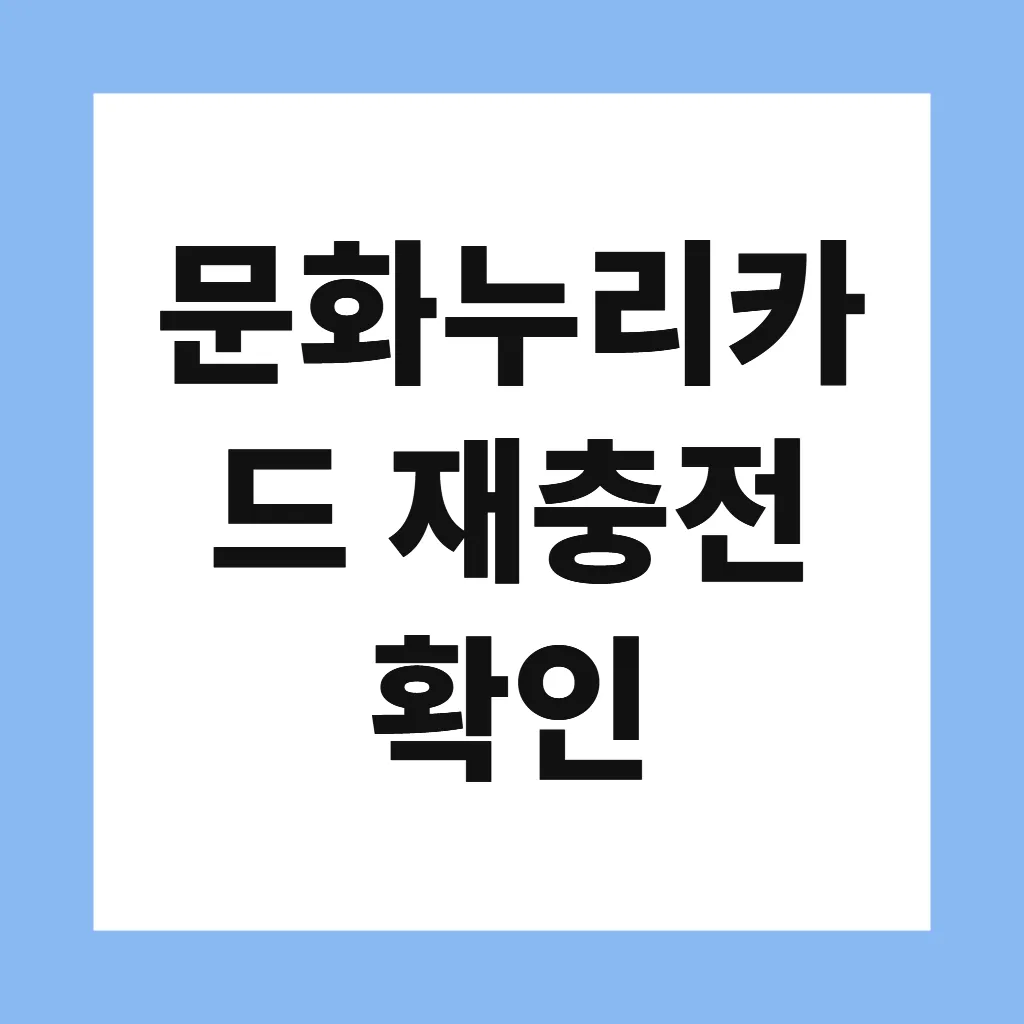문화누리카드 재충전 확인
