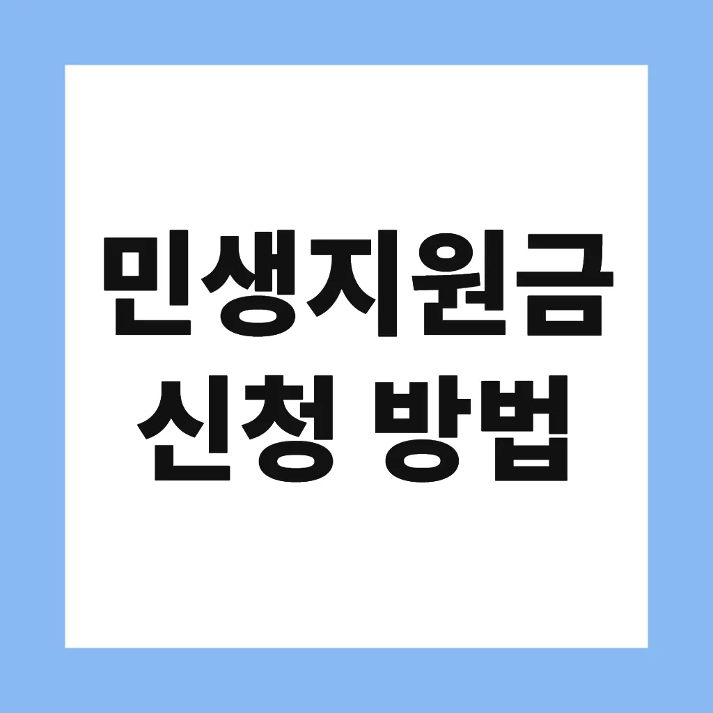 민생지원금 신청 방법