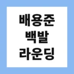 배용준 백발 라운딩
