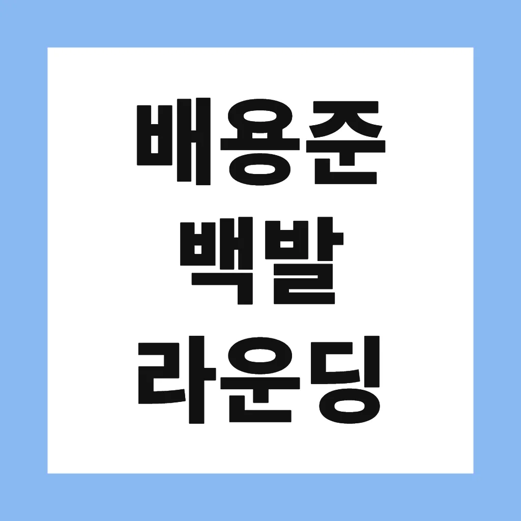 배용준 백발 라운딩