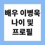 배우 이병욱 나이 및 프로필
