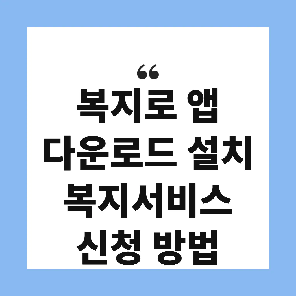복지로 앱 다운로드 설치 복지서비스 신청 방법
