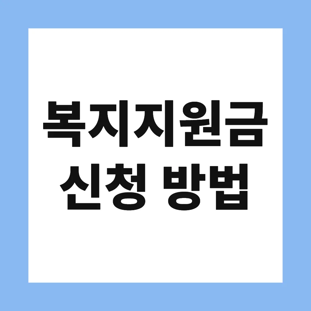 복지지원금 신청 방법