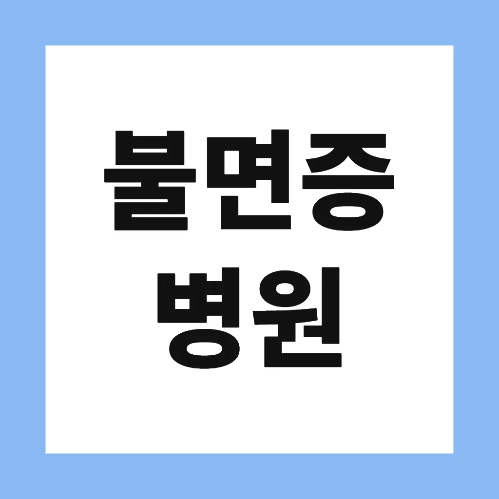불면증 병원
