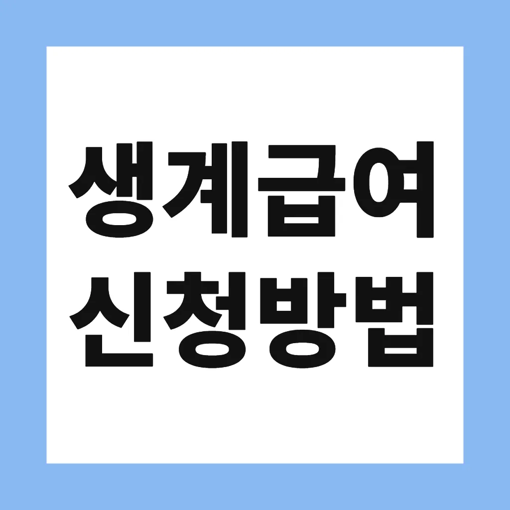 생계급여 신청방법