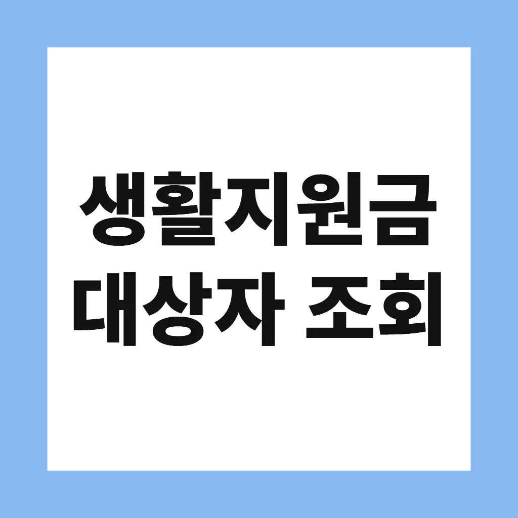 생활지원금 대상자 조회
