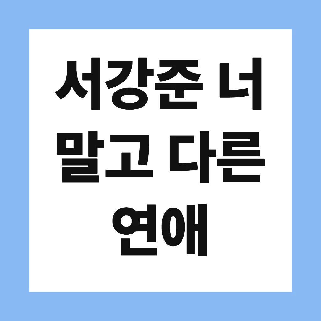 서강준 너 말고 다른 연애