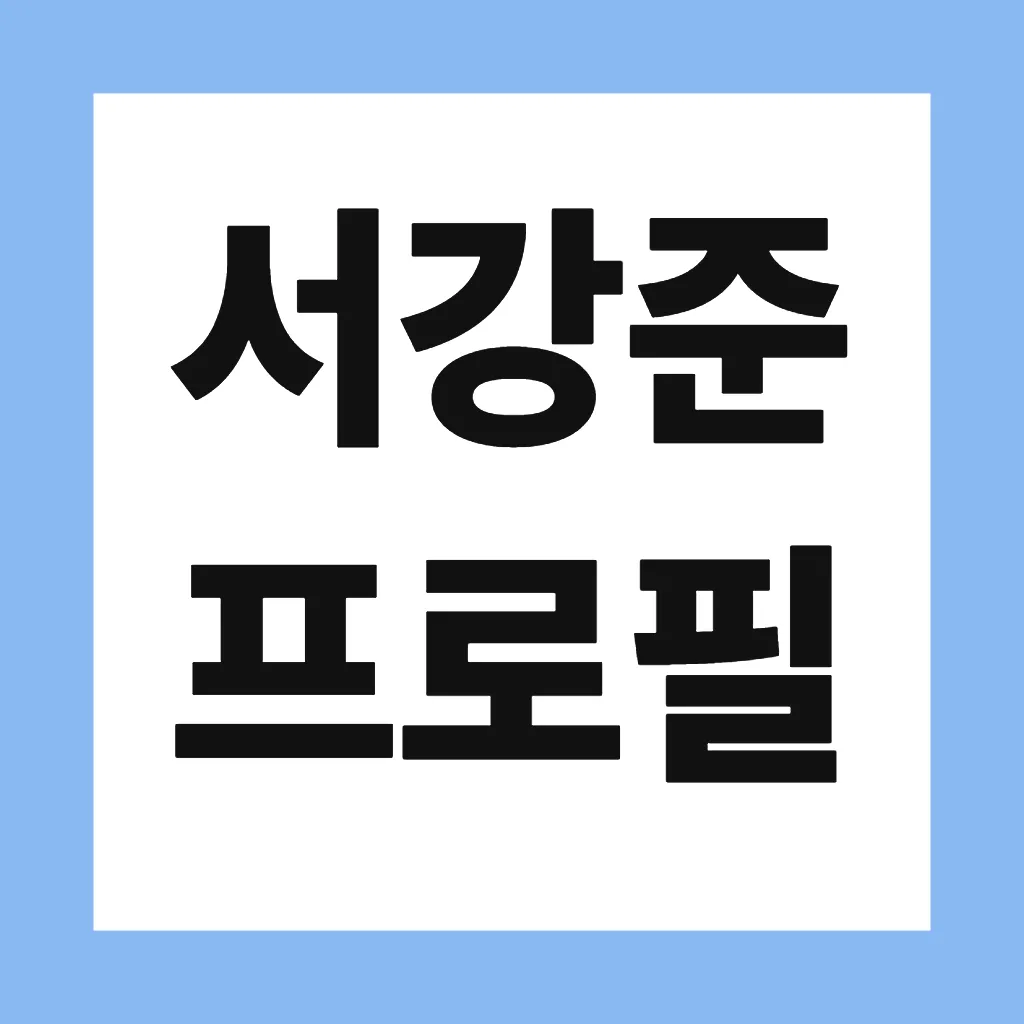 서강준 프로필