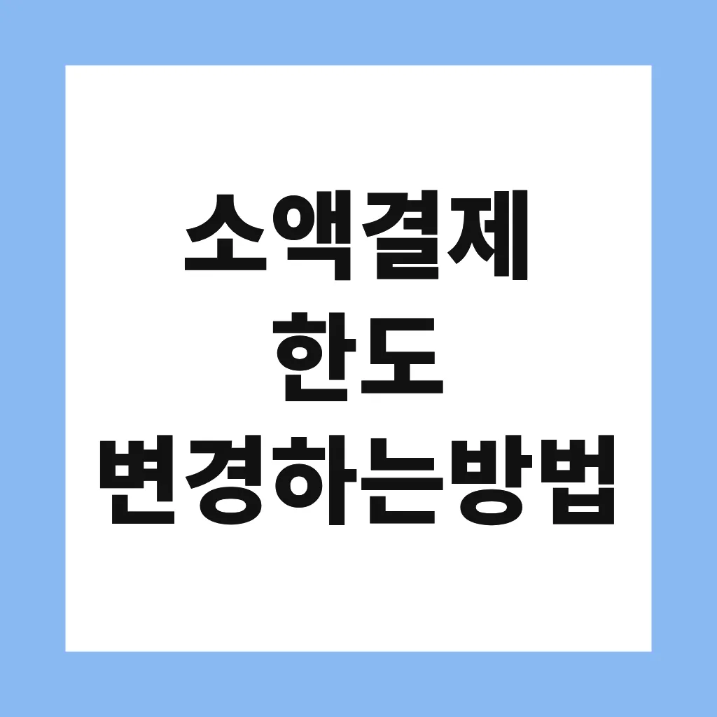 소액결제 한도 변경하는방법