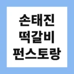 손태진 떡갈비 펀스토랑