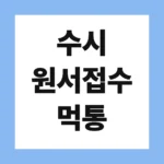 수시 원서접수 먹통