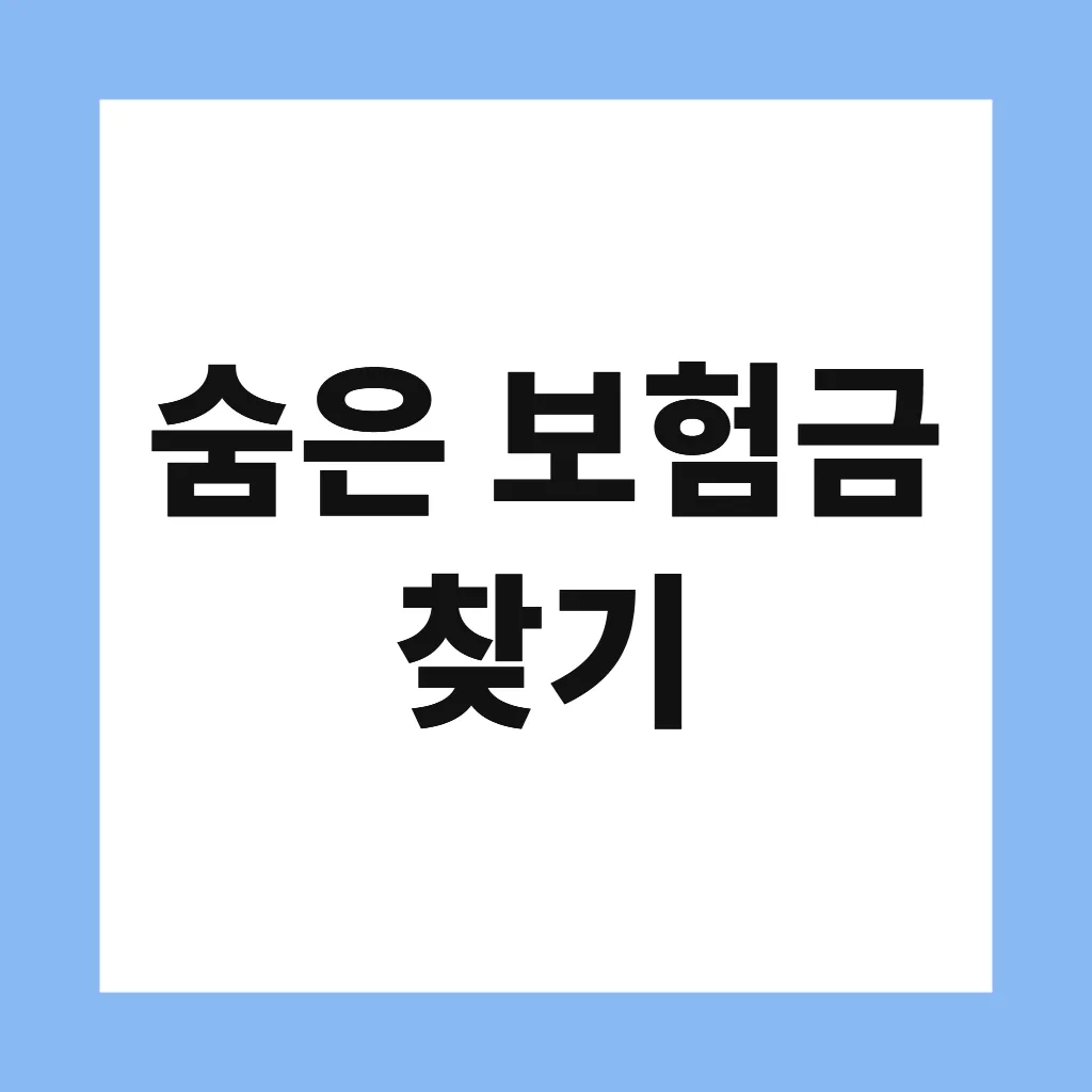 숨은 보험금 찾기