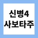 신병4 사보타주