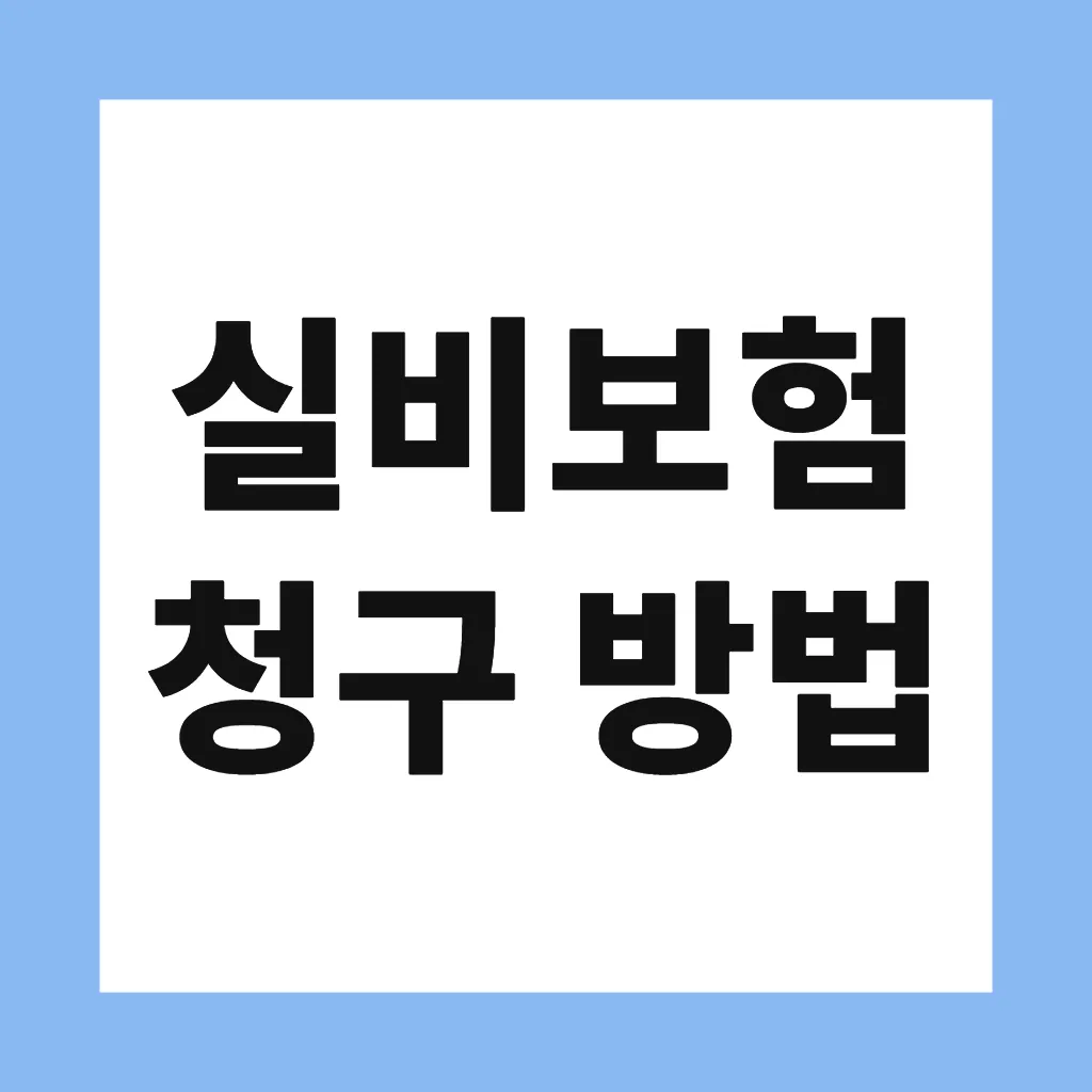 실비보험 청구 방법