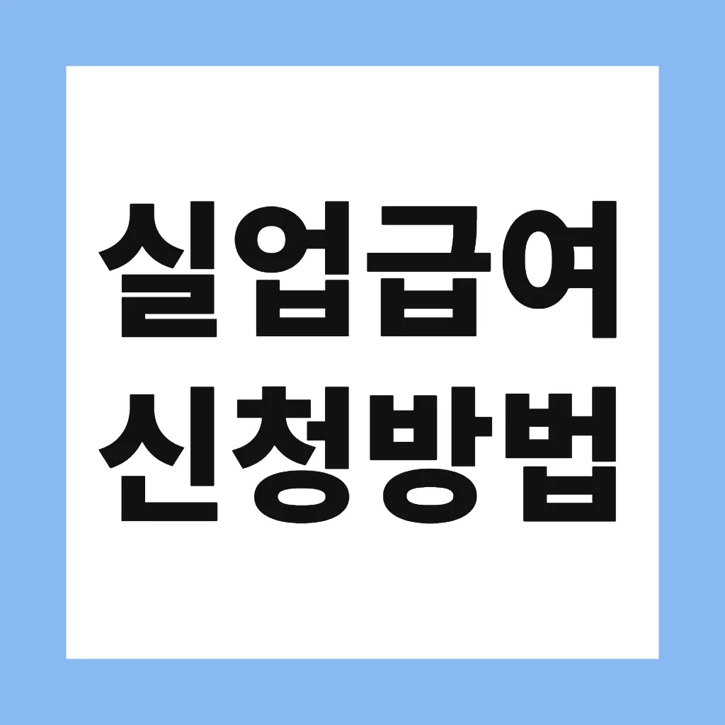 실업급여 신청방법