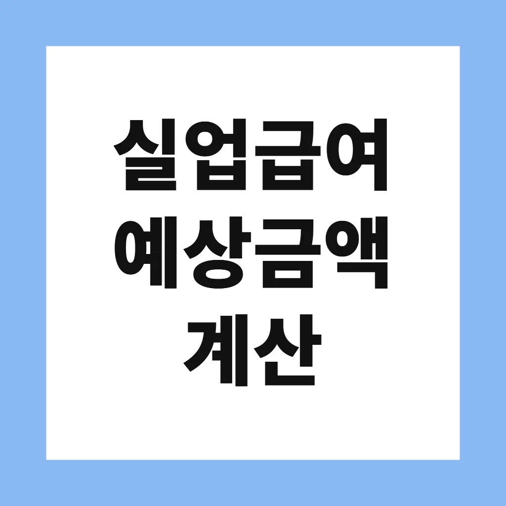 실업급여 예상금액 계산