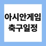 아시안게임 축구일정
