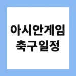 아시안게임 축구일정
