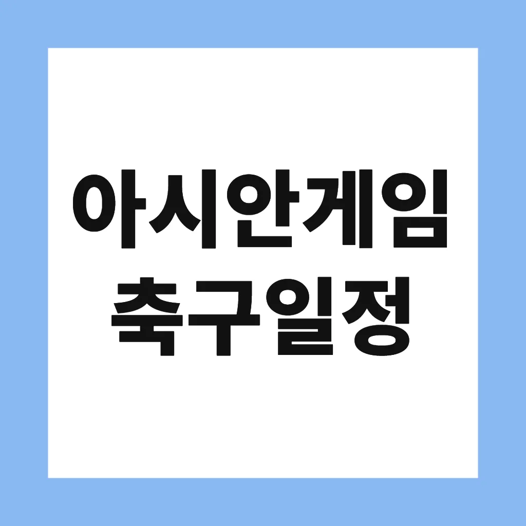 아시안게임 축구일정