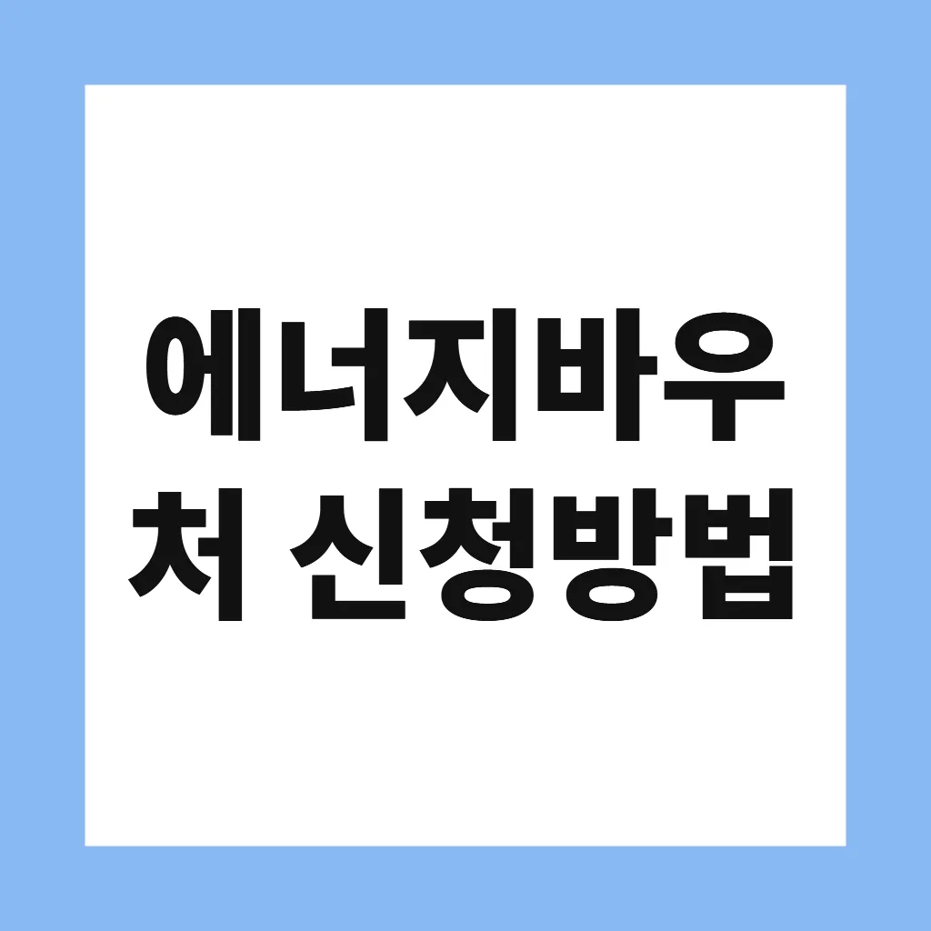 에너지바우처 신청방법