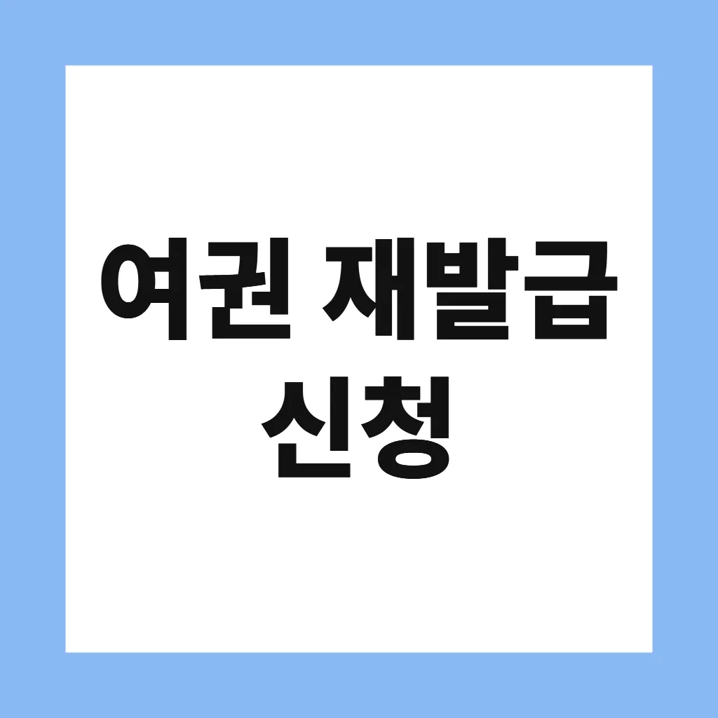 여권 재발급 신청