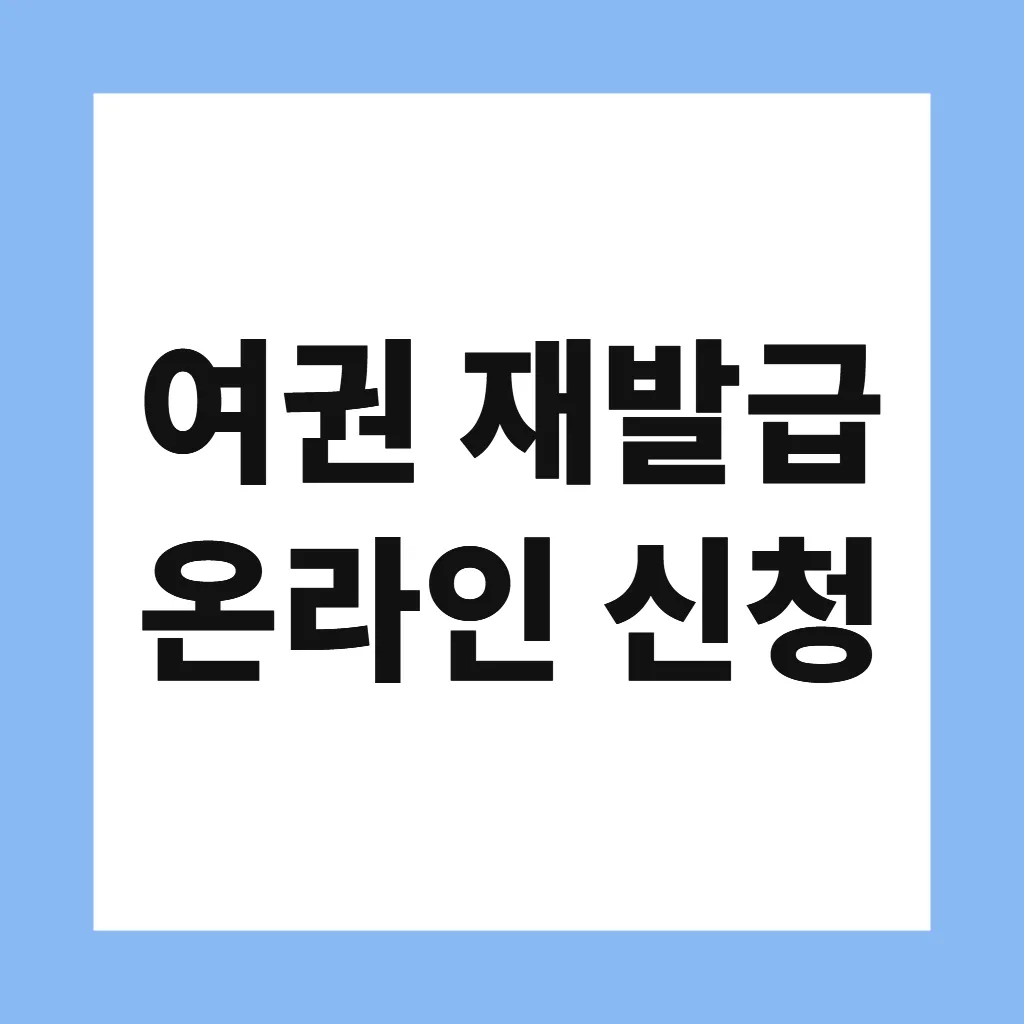 여권 재발급 온라인 신청