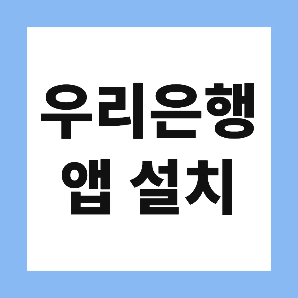 우리은행 앱 설치