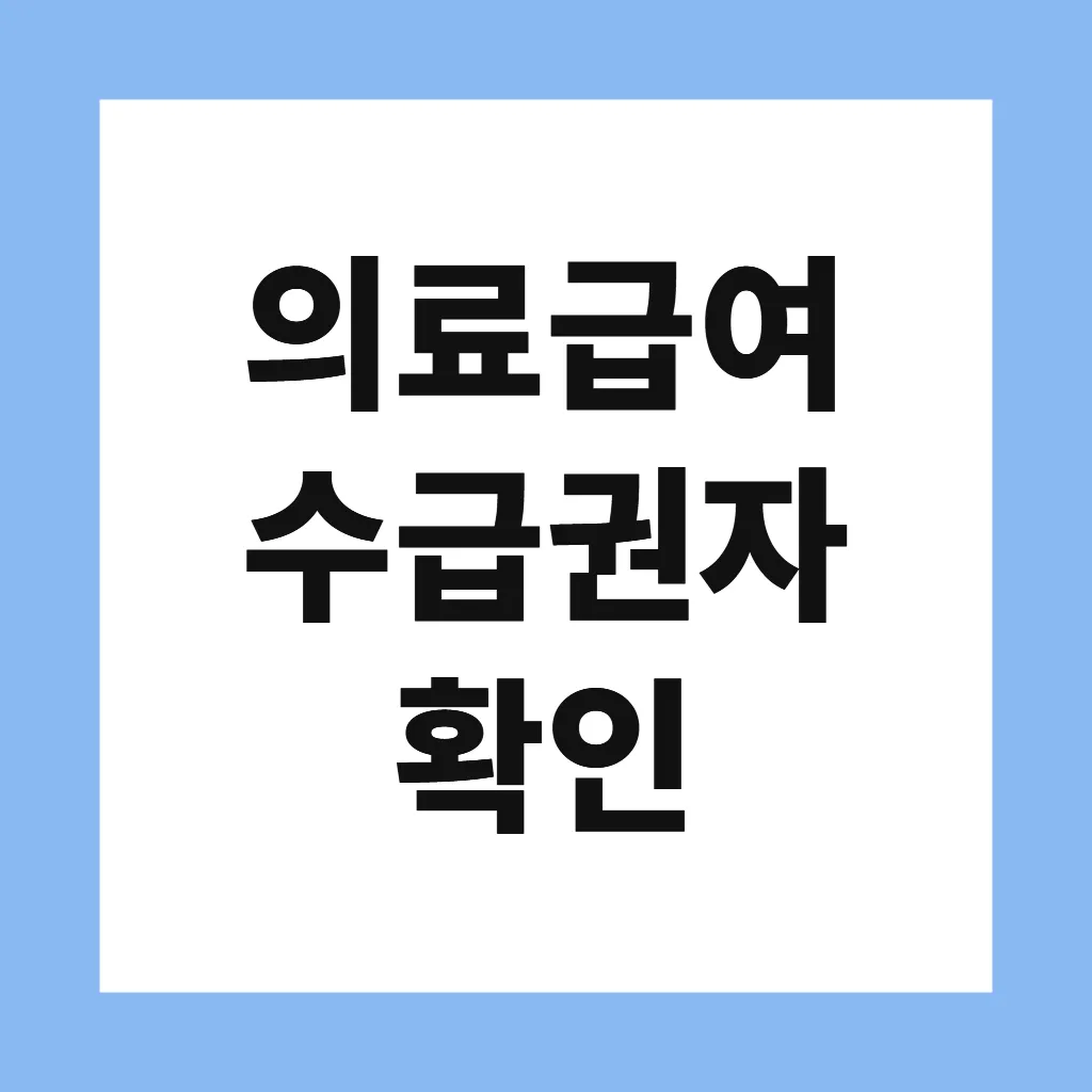 의료급여 수급권자 확인