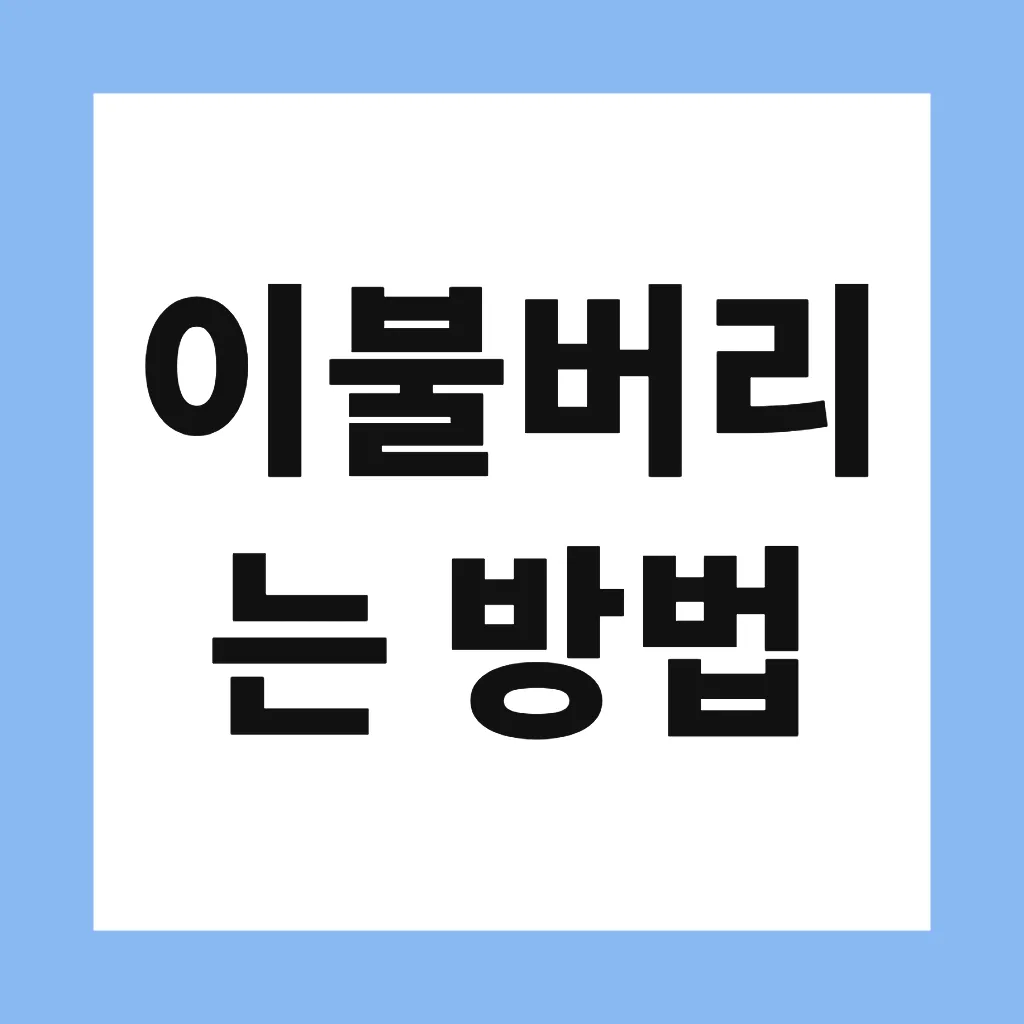 이불버리는 방법