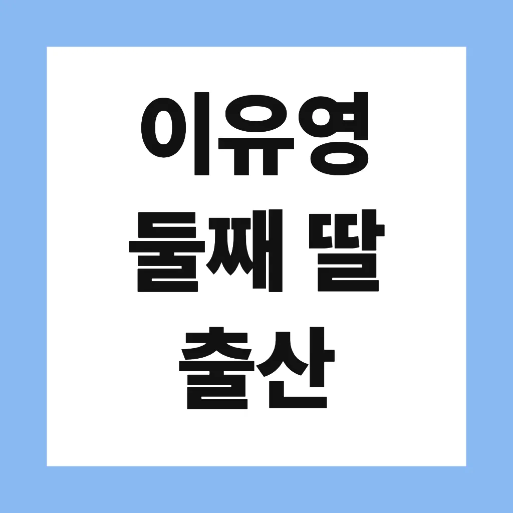 이유영 둘째 딸 출산