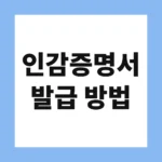 인감증명서 발급 방법