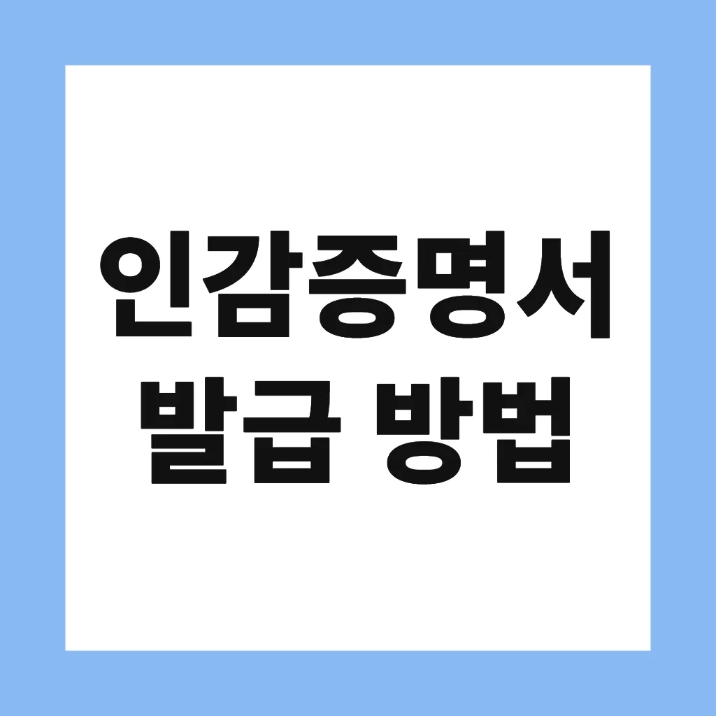인감증명서 발급 방법
