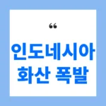 인도네시아 화산 폭발