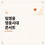 임영웅 영웅시대 콘서트