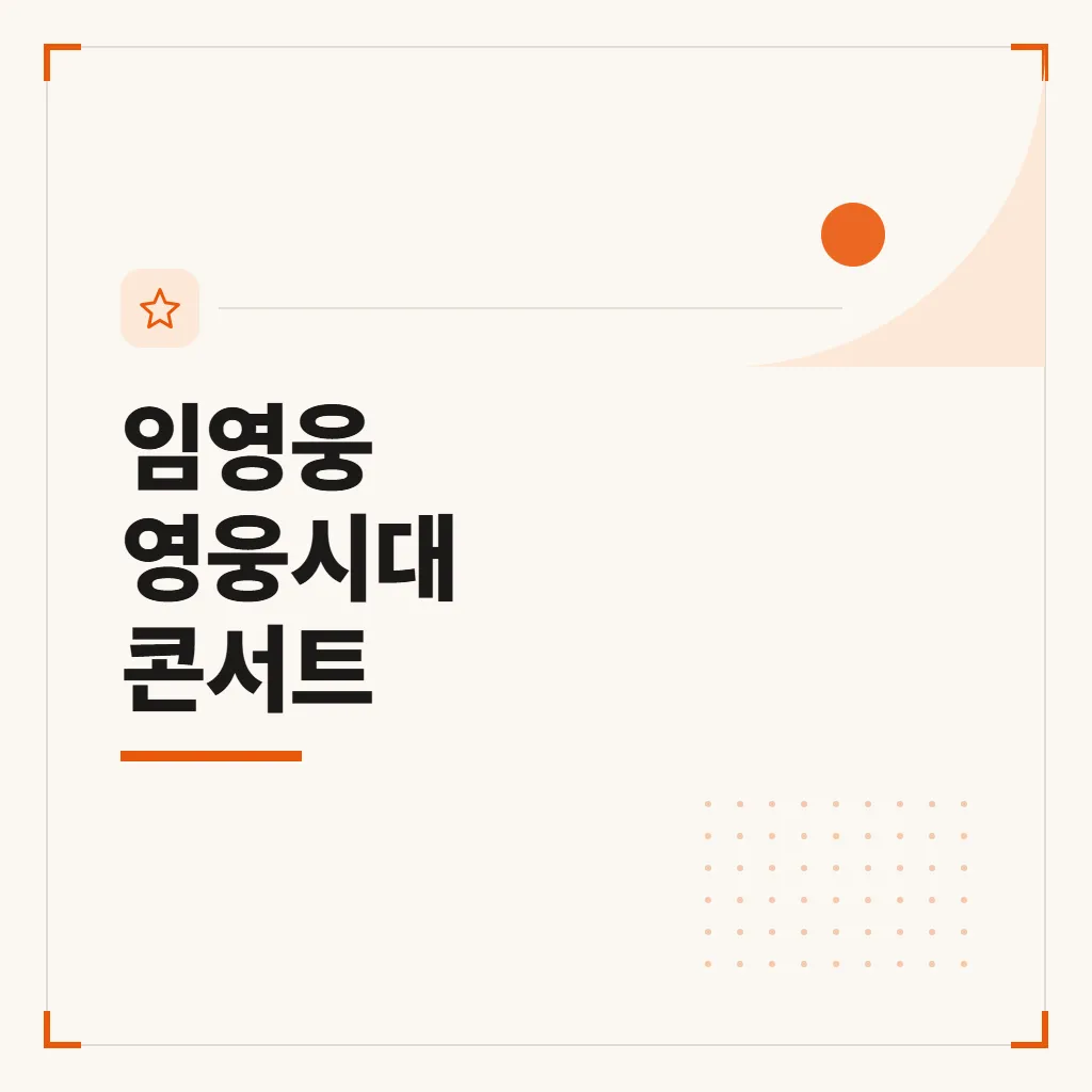 임영웅 영웅시대 콘서트