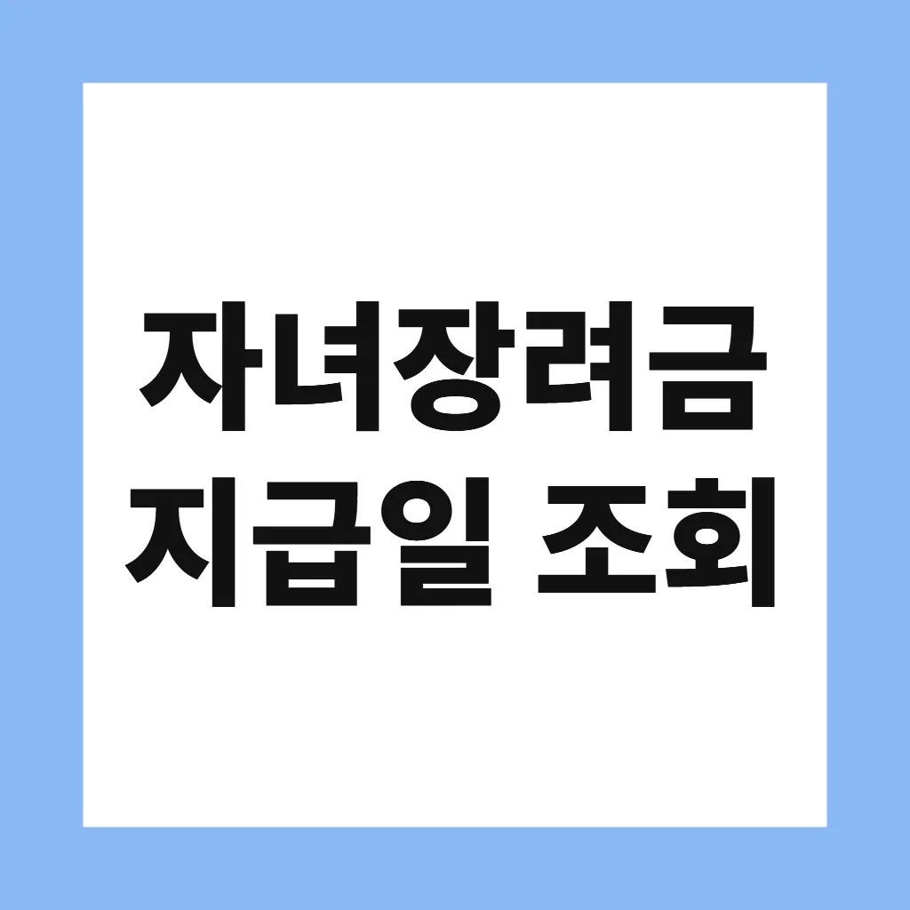 자녀장려금 지급일 조회