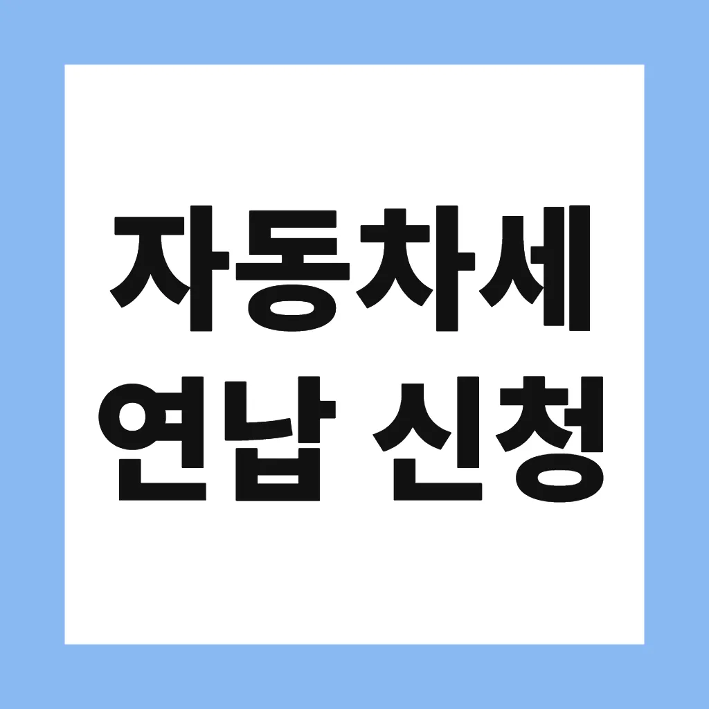자동차세 연납 신청