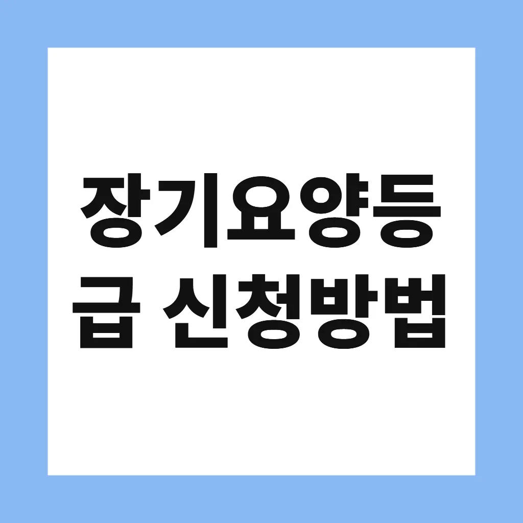 장기요양등급 신청방법